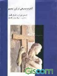 الاهیات مسیحی در قرن بیستم