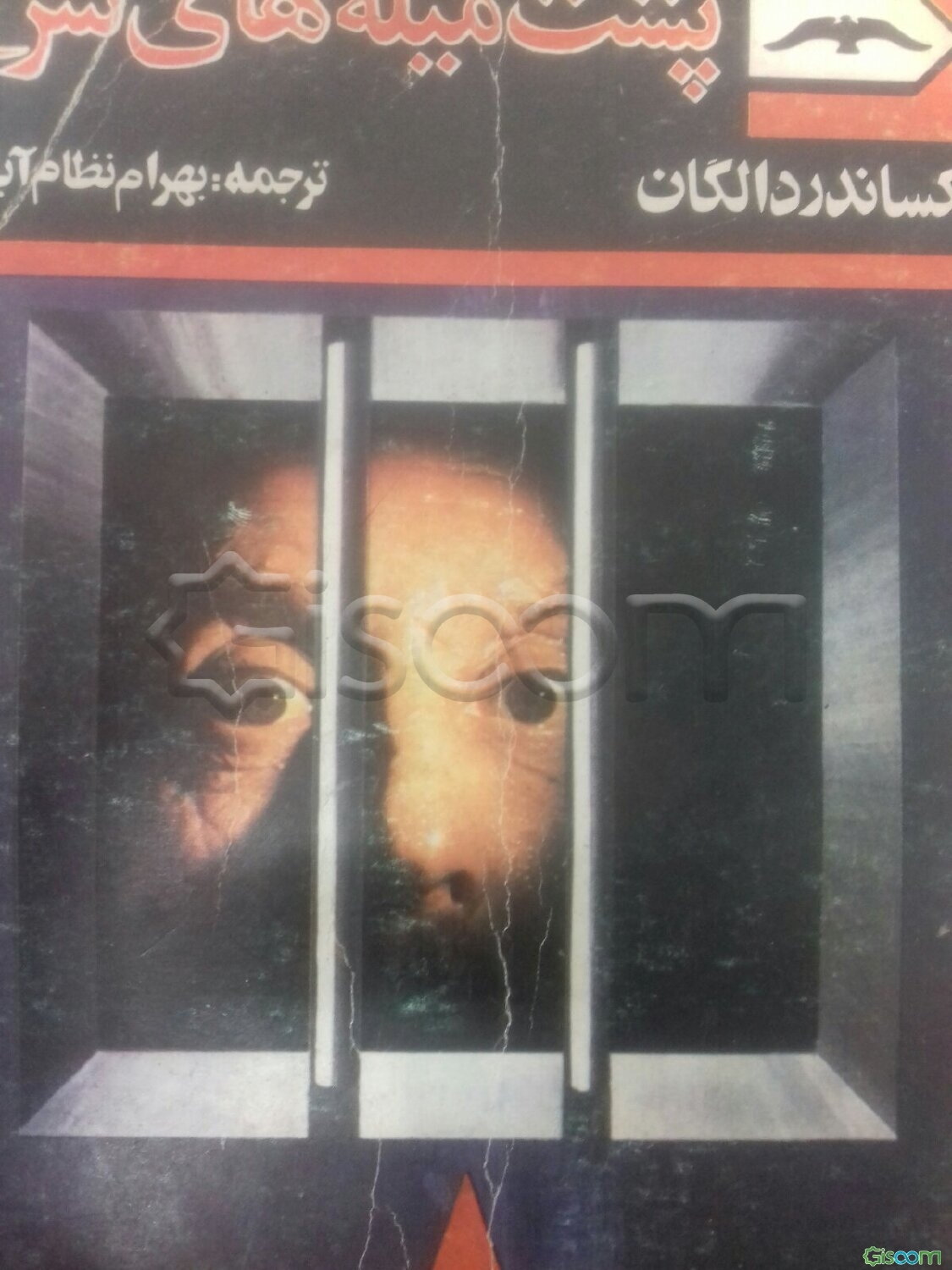 پشت میله‌های سرخ