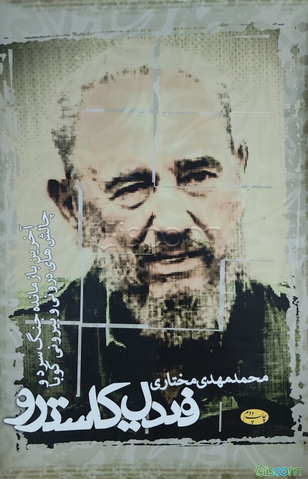 فیدل کاسترو: آخرین بازمانده جنگ سرد و چالشهای درونی و بیرونی کوبا