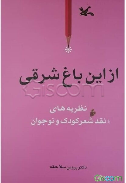 از این باغ شرقی (نظریه‌های نقد شعر کودک و نوجوان)