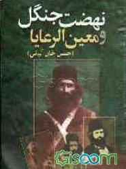 نهضت جنگل و معین‌الرعایا (حسن‌خان آلیانی)