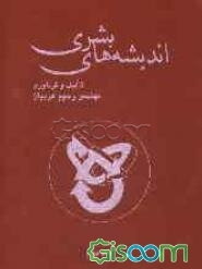 اندیشه‌های بشری (جلد 2)