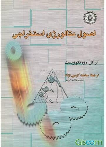 اصول متالورژی استخراجی