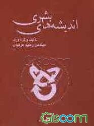اندیشه‌های بشری (جلد 1)