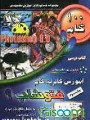 آموزش گام به گام فتوشاپ 9