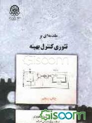 مقدمه‌ای بر تئوری کنترل بهینه