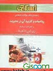 راهنما و بانک سوالات امتحانی ریاضیات و کاربرد آن در مدیریت (ریاضی کاربردی 2) بر اساس کتاب: لیدا فرخو ویژه‌ی دانشجویان دانشگاه پیام نور ...