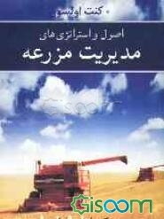 اصول و استراتژی‌های مدیریت مزرعه جلد اول 