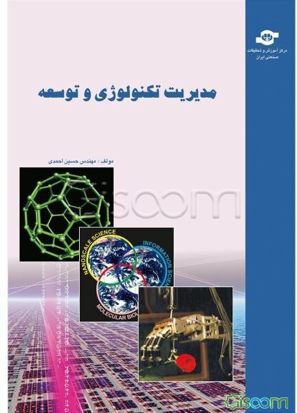 مدیریت تکنولوژی و توسعه