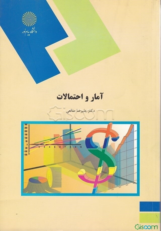 آمار و احتمالات (رشته اقتصاد کشاورزی)