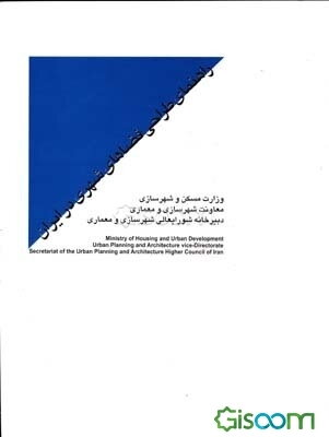 راهنمای طراحی فضاهای شهری