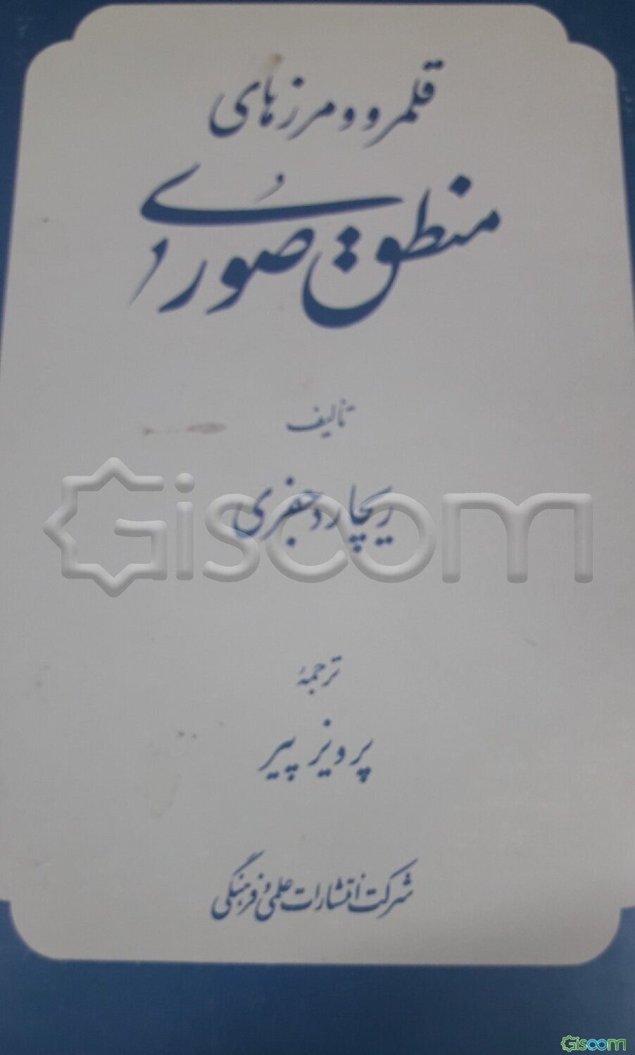 قلمرو و مرزهای منطق صوری