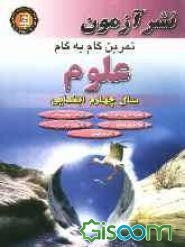 تمرین گام به گام علوم تجربی سال چهارم ابتدایی: انواع سوالات طبقه‌بندی شده بر اساس فصل‌های کتاب درسی ...