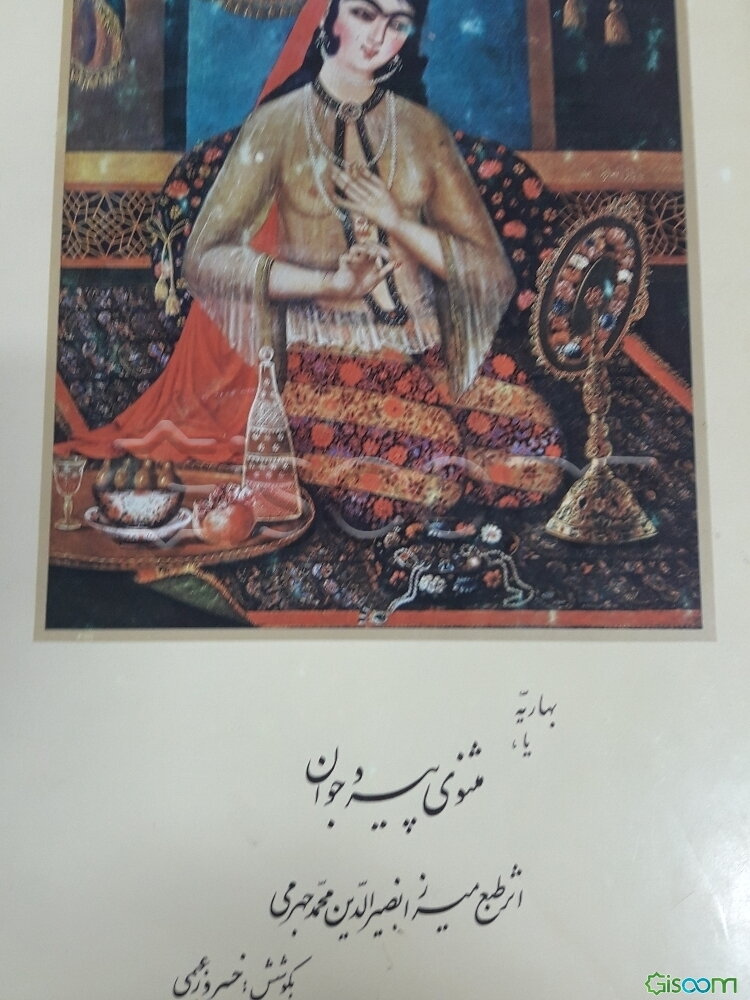 بهاریه یا مثنوی پیر و جوان