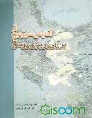 از آمایش سرزمین تا برنامه‌ریزی درسی