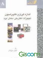 اندازه‌گیری و کالیبراسیون تجهیزات الکتریکی (جلد 2)