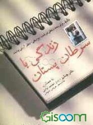 زندگی با سرطان پستان