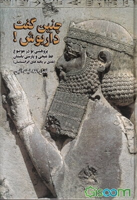 چنین گفت داریوش! پژوهشی نو در موضوع خط میخی و پارسی باستان (نقدی بر یافته‌های ایرانشناسان)