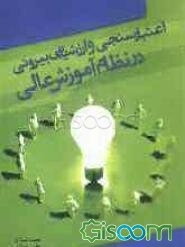 اعتبارسنجی و ارزشیابی بیرونی در نظام آموزش عالی