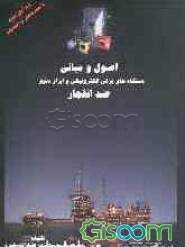 اصول و مبانی دستگاههای برقی، الکترونیکی و ابزار دقیق "ضد انفجار"