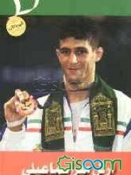 آرش میراسماعیلی: قهرمانی که به اسرائیل نه گفت