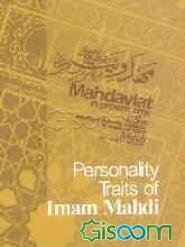 Personality traits of Imam Mahdi