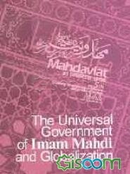 The universal government of Imam Mahdi and globalization