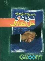 راهنمای رسیدگی عملی در شوراهای حل اختلاف