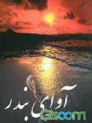 آوای بندر: خاطرات حبیب‌الله چراغی