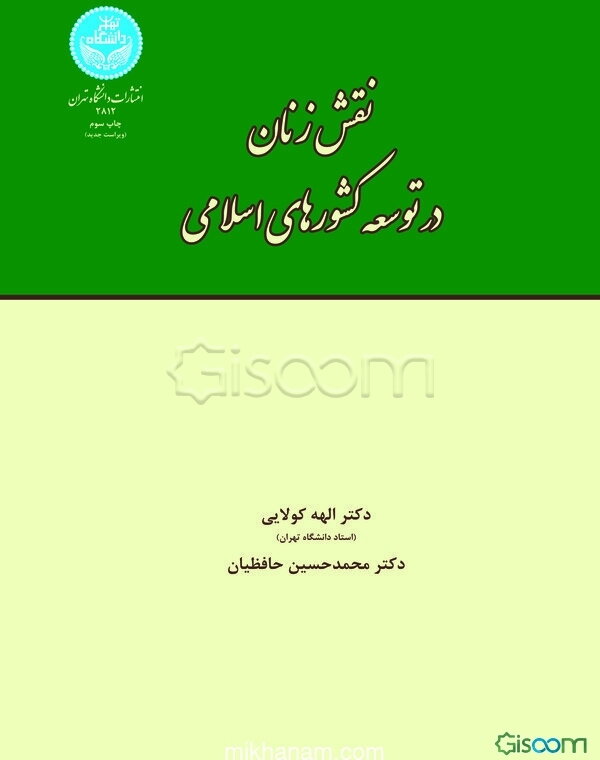 نقش زنان در توسعه کشورهای اسلامی (با تأکید بر خاورمیانه و جنوب شرقی آسیا)