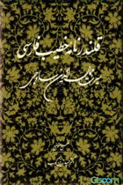 قلندرنامه خطیب فارسی