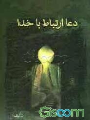 دعا، ارتباط با خدا