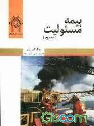 بیمه‌های مسئولیت (جلد 2)