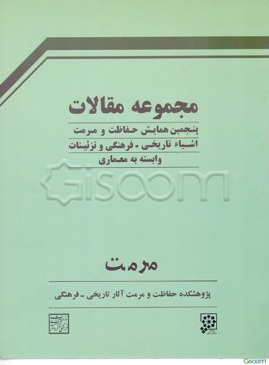مجموعه مقالات پنجمین همایش حفاظت و مرمت اشیاء تاریخی - فرهنگی و تزئینات وابسته به معماری، 16 - 13 بهمن ماه 1380 تهران