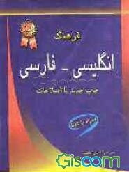 فرهنگ جدید انگلیسی - فارسی: دارای مهم‌ترین و متداول‌ترین لغات و فونتیک جدید