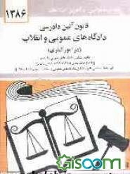 قانون آئین دادرسی دادگاه‌های عمومی و انقلاب در امور کیفری: مصوب 1378/6/28 همراه با قانون تشکیل دادگاه‌های عمومی و انقلاب [با اصلاحات بعدی تا ...