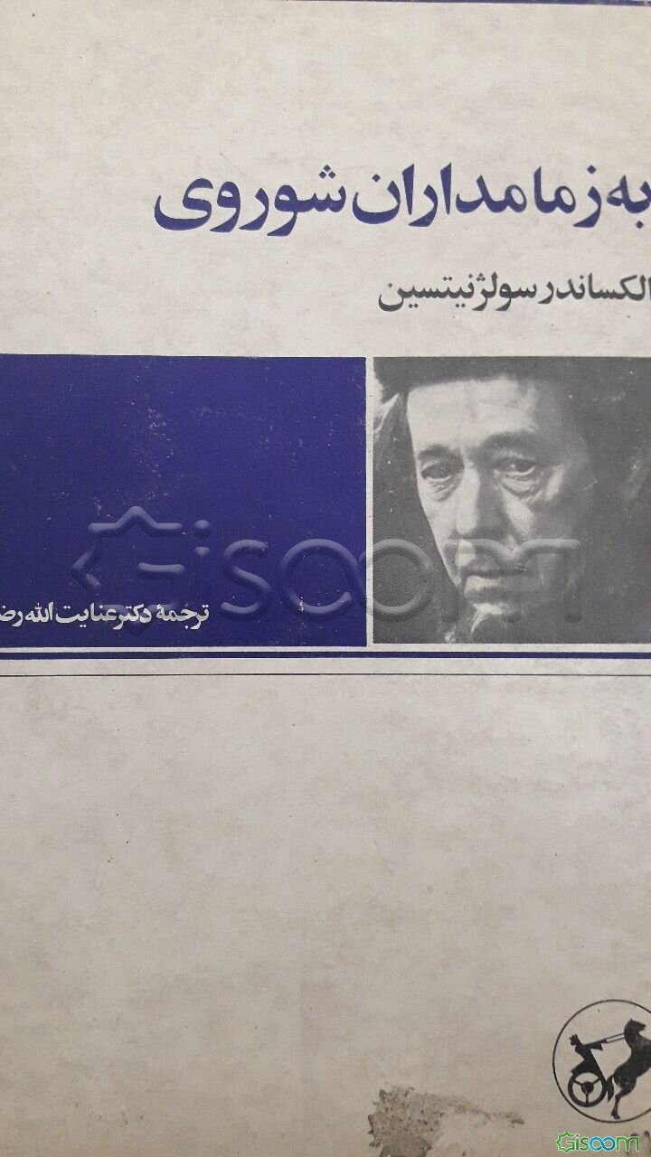 به زمامداران شوروی