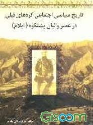 تاریخ سیاسی اجتماعی کردهای فیلی در عصر والیان پشتکوه (ایلام)