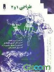 طراحی (1) و (2): مجموعه سوالات طبقه‌بندی شده کنکور کاردانی پیوسته ویژه داوطلبان فنی حرفه‌ای، کاردانش رشته‌ی گرافیک و نقاشی