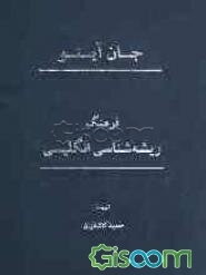 فرهنگ ریشه‌ شناسی انگلیسی