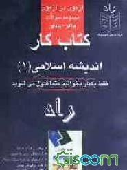 کتاب کار اندیشه اسلامی (1) فراگیر - پیام نور: بیش از هزار سئوال چهارگزینه‌ای آزمونهای درس به درس، آزمونهای جامع به سبک امتحان، کتابی برای کار بیشتر ..