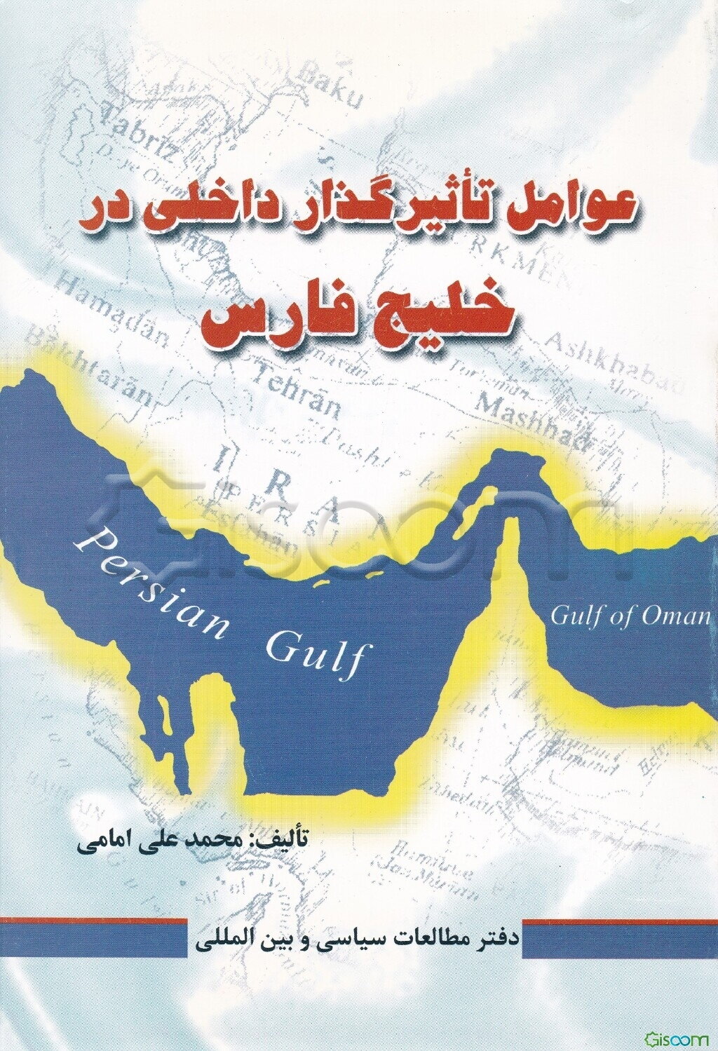 عوامل تاثیرگذار داخلی در خلیج‌فارس