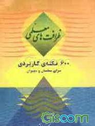 ظرافت‌های معلمی: 600 نکته‌ی کاربردی برای معلمان و دبیران