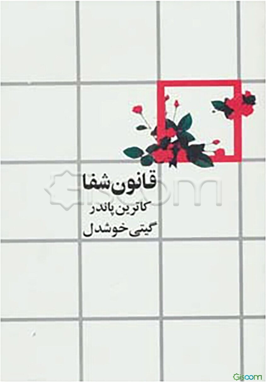 قانون شفا