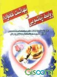 روابط زناشویی و بهداشت خانواده