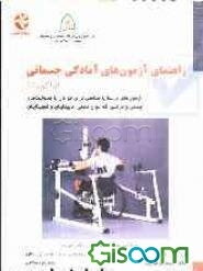 راهنمای آزمون‌های آمادگی جسمانی: آزمون‌های مرتبط با سلامتی برای جوانان با معلولیت‌های جسمی و حرکتی، کم‌توانان ذهنی و نابینایان و کم‌بینایان