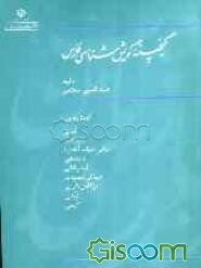 گنجینه گویش‌شناسی فارس: گویش‌های بلیانی، بیروکانی،حیاتی(دولت آبادی)، دادنجانی، لردارنگانی، درونکی/مهبودی،دژگاهی/گوری، کرشی، کرونی (جلد 3)