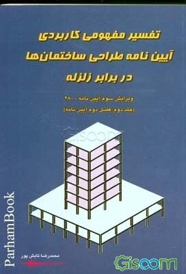 تفسیر مفهومی کاربردی آیین‌نامه طراحی ساختمان‌ها در برابر زلزله: ویرایش سوم آیین‌نامه 2800: (فصل دوم آیین‌نامه) (جلد 2)