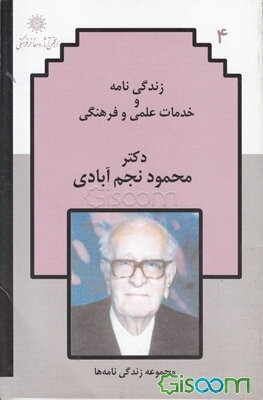 زندگی‌نامه و خدمات علمی و فرهنگی دکتر محمود نجم‌آبادی