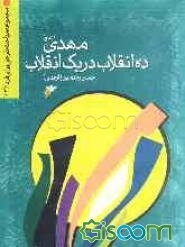 مهدی (عج)، ده انقلاب در یک انقلاب